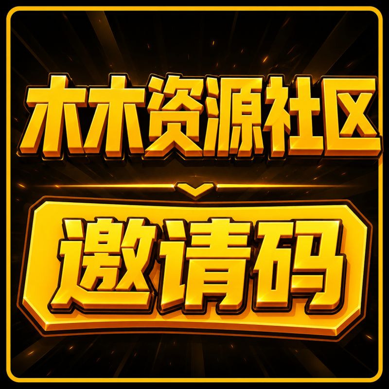 木木资源社区-邀请码-木木资源社区