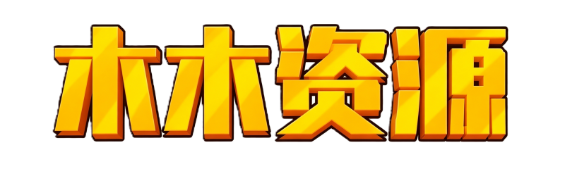 木木资源库